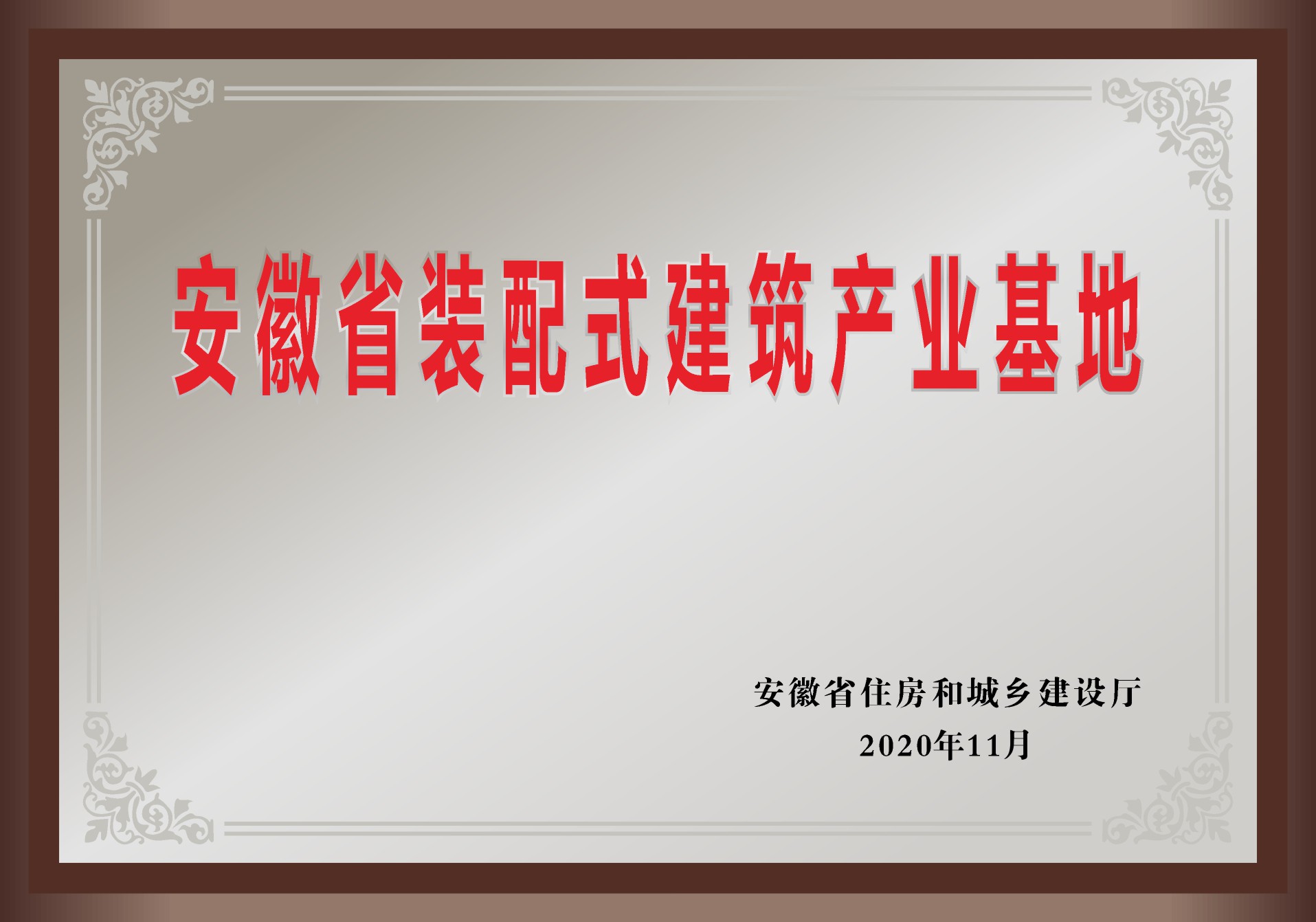 安徽省装配式建筑产业基地